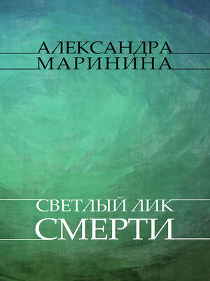 cover image of Svetliy lik smerti